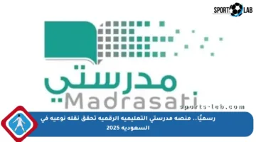 رسميًا.. منصة مدرستي التعليمية الرقمية تحقق نقلة نوعية في السعودية 2025